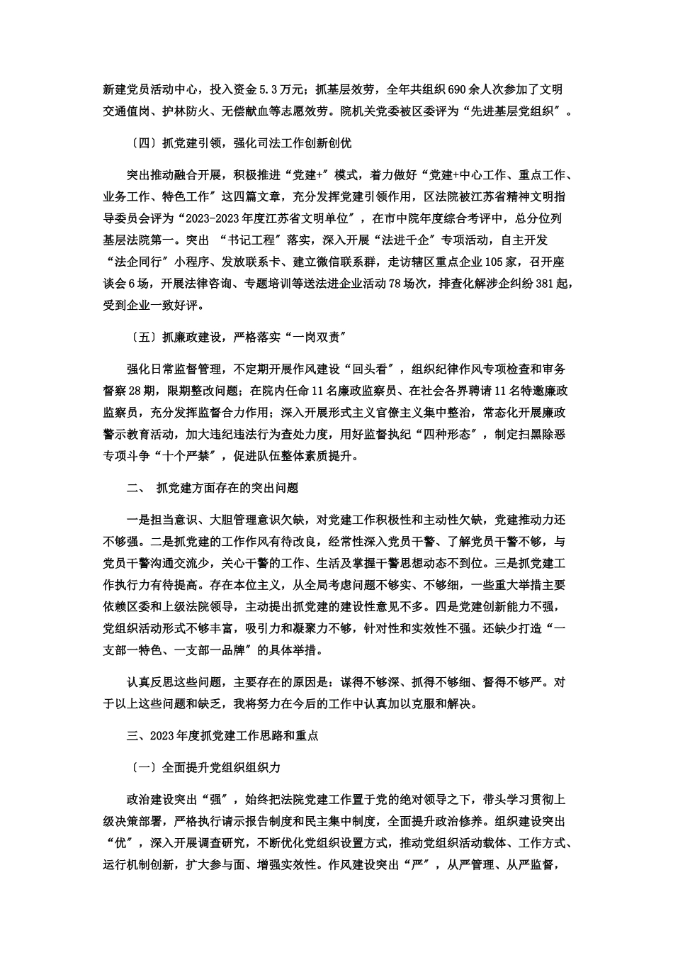 2023年区人民法院机关党委书记抓基层党建工作述职报告 党委书记抓党建工作述职.docx_第2页