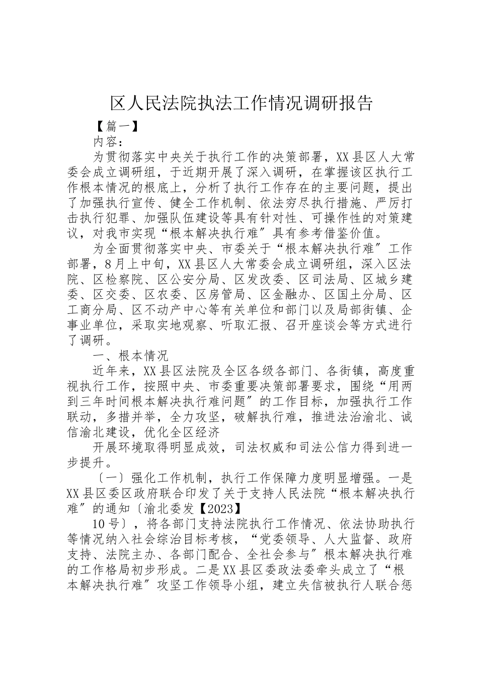 2023年区人民法院执法工作情况调研报告.doc_第1页