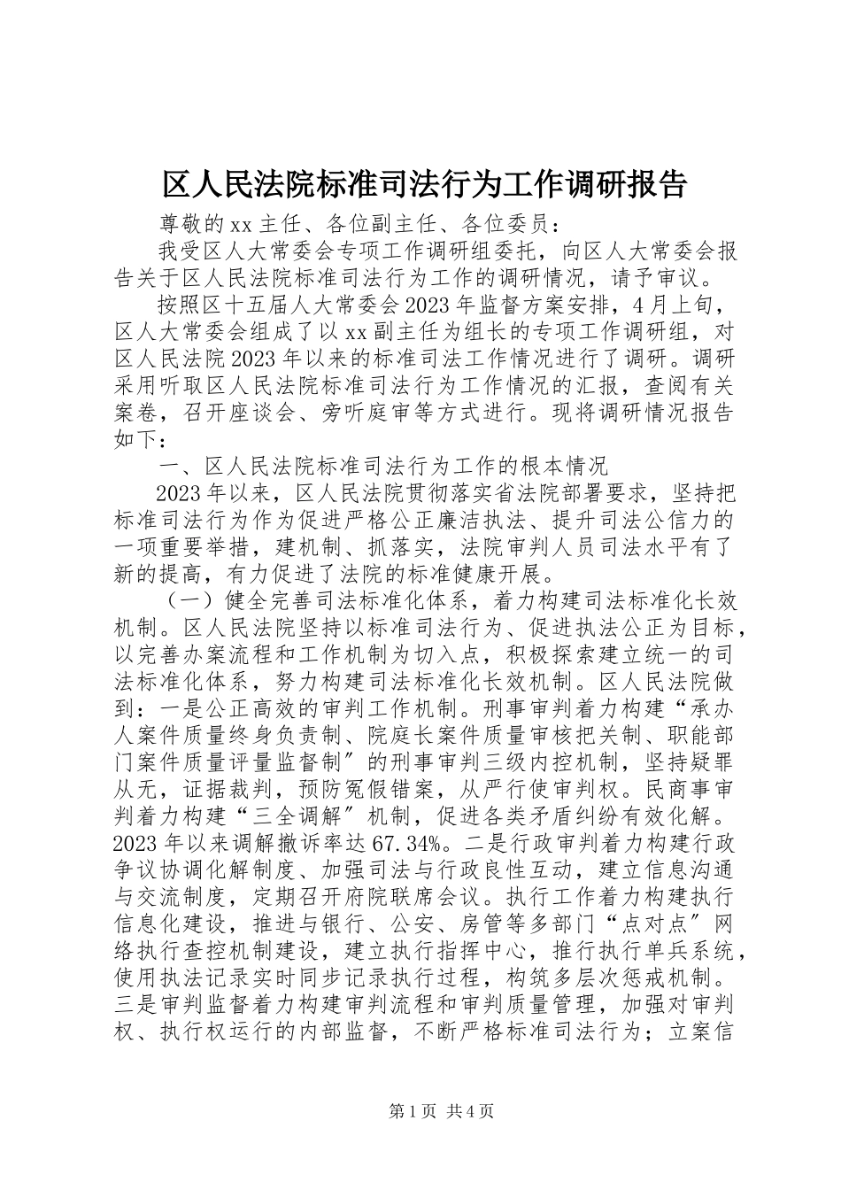 2023年区人民法院规范司法行为工作调研报告.docx_第1页