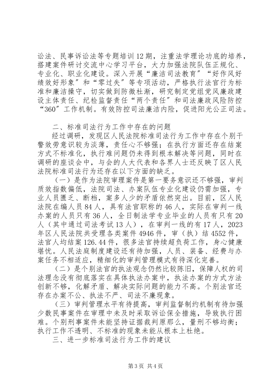 2023年区人民法院规范司法行为工作调研报告.docx_第3页
