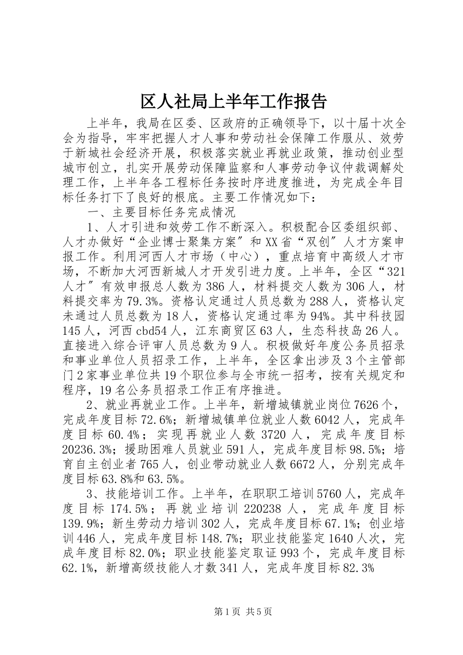 2023年区人社局上半年工作报告.docx_第1页