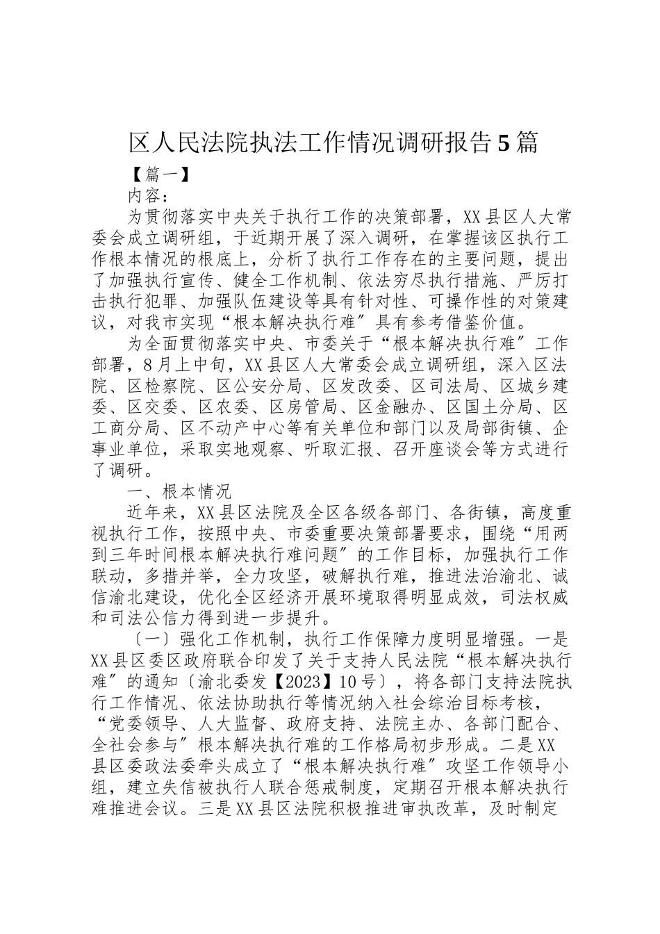 2023年区人民法院执法工作情况调研报告5篇.doc_第1页