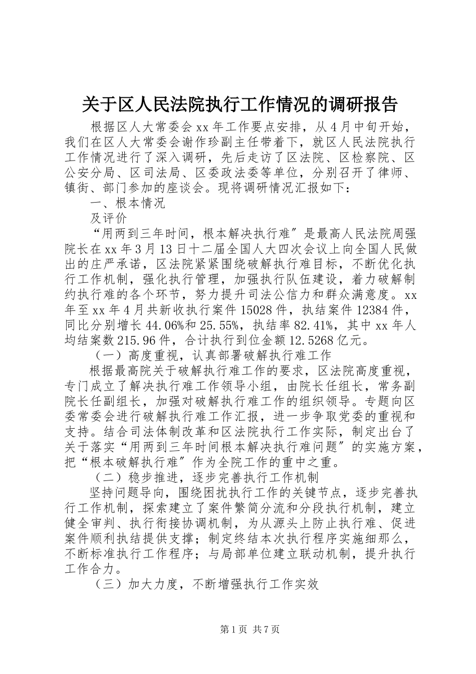 2023年区人民法院执行工作情况的调研报告.docx_第1页