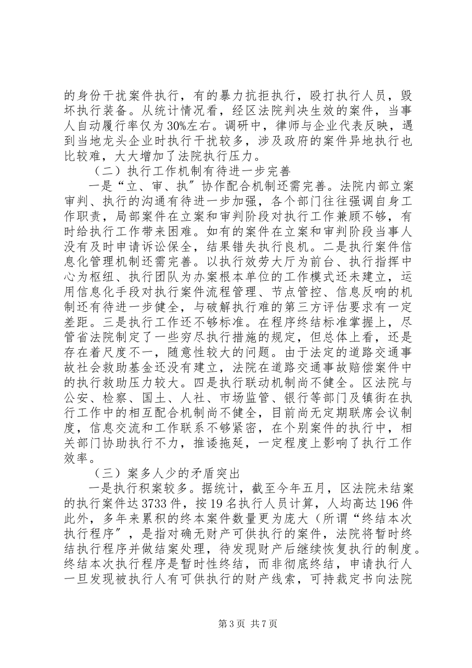 2023年区人民法院执行工作情况的调研报告.docx_第3页