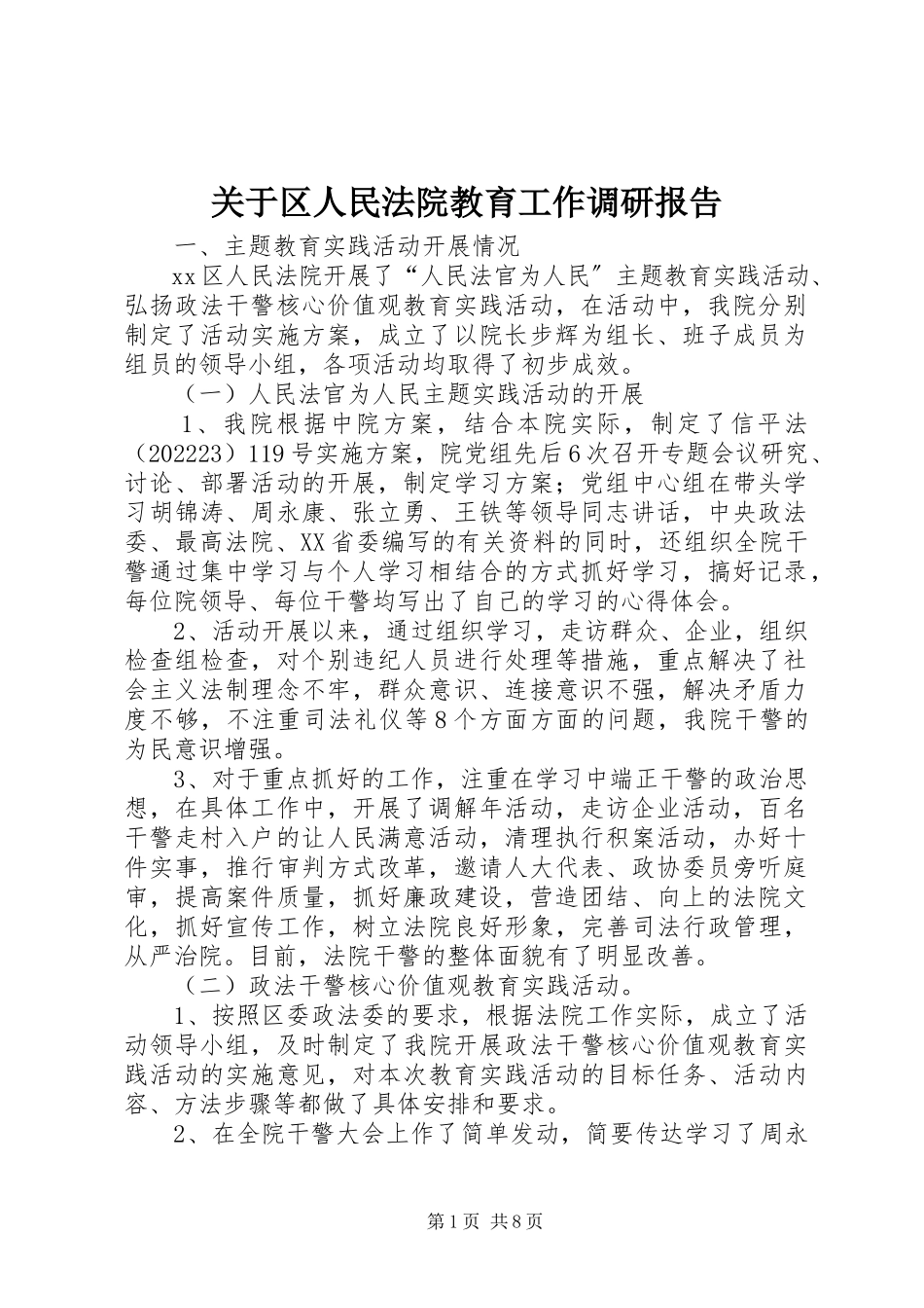 2023年区人民法院教育工作调研报告.docx_第1页