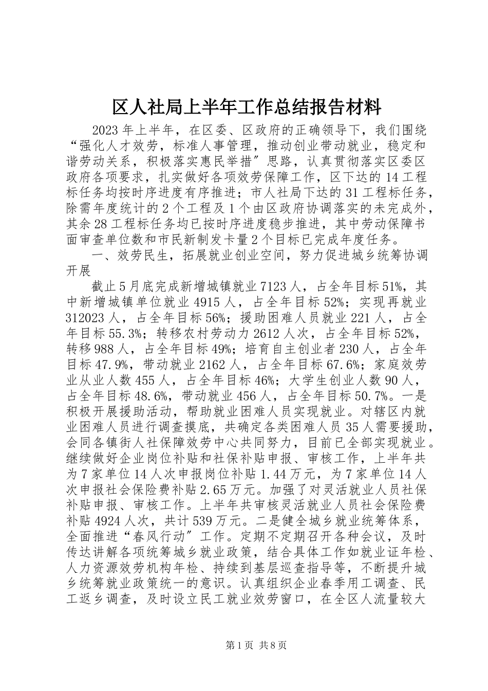 2023年区人社局上半年工作总结报告材料.docx_第1页