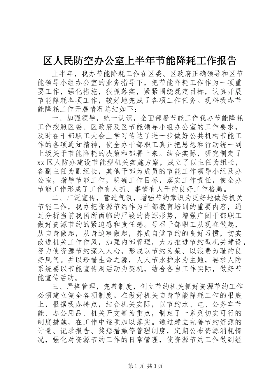 2023年区人民防空办公室上半年节能降耗工作报告.docx_第1页