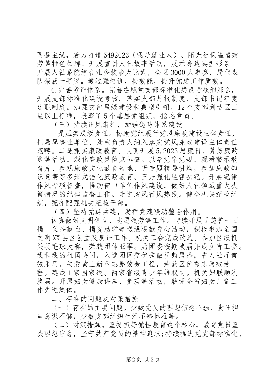 2023年区人社局机关党委书记度机关党建工作述职报告.docx_第2页