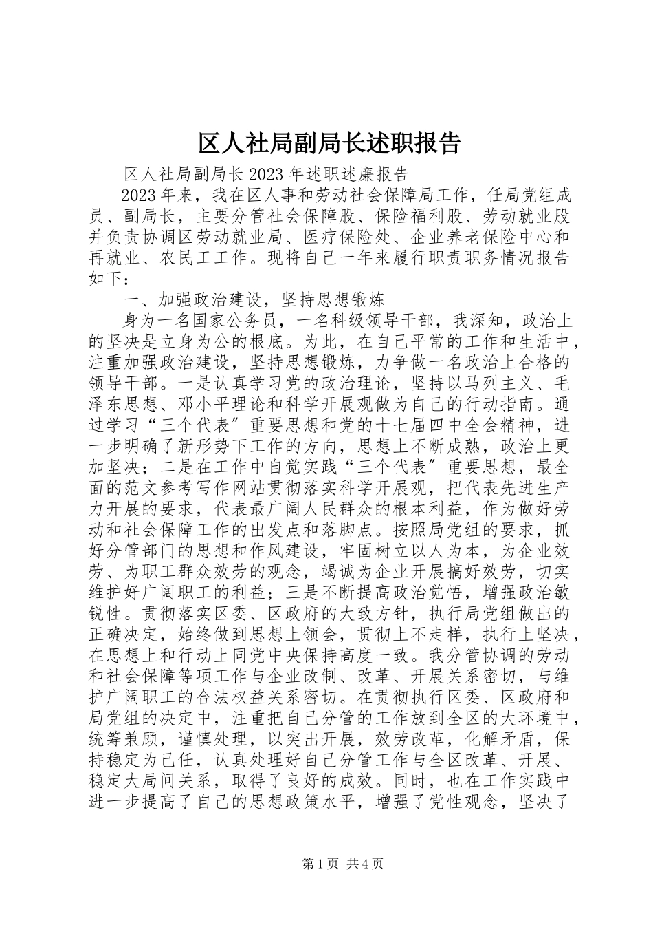 2023年区人社局副局长述职报告.docx_第1页