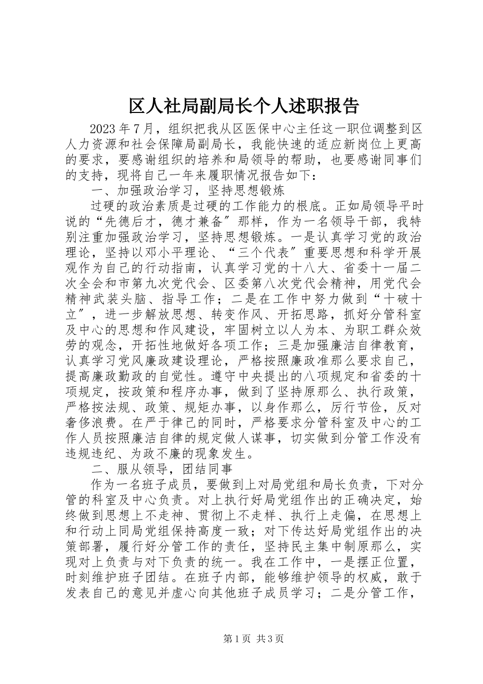 2023年区人社局副局长个人述职报告.docx_第1页