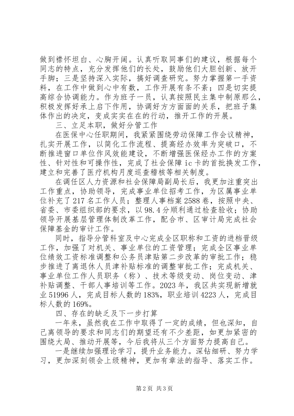 2023年区人社局副局长个人述职报告.docx_第2页