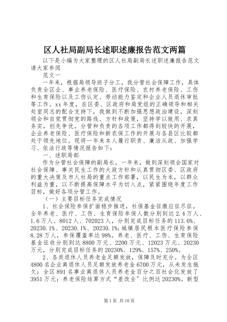 2023年区人社局副局长述职述廉报告两篇.docx_第1页