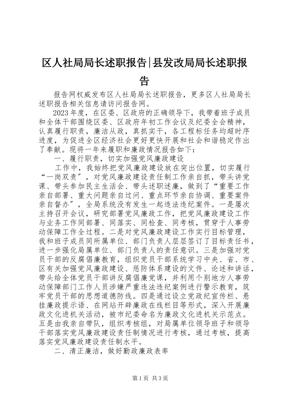 2023年区人社局局长述职报告县发改局局长述职报告.docx_第1页