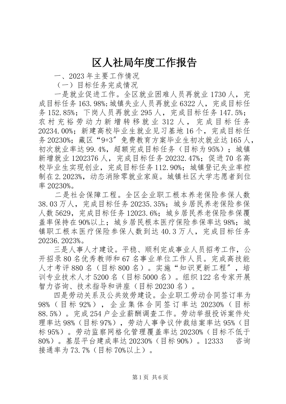 2023年区人社局年度工作报告.docx_第1页