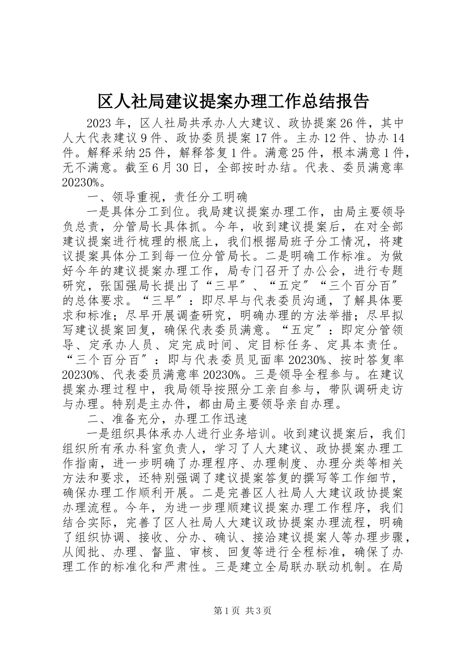 2023年区人社局建议提案办理工作总结报告.docx_第1页