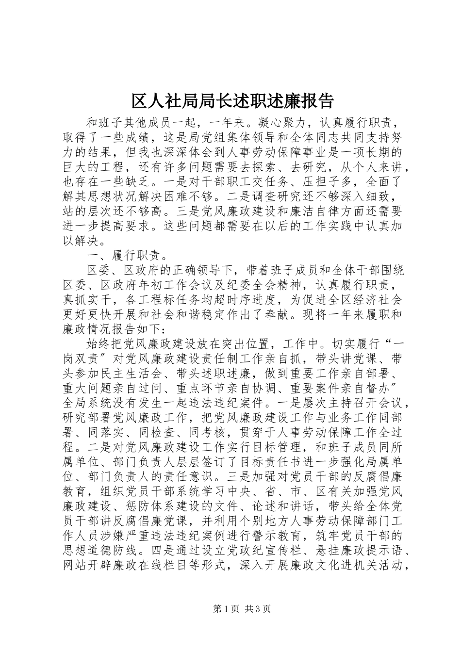 2023年区人社局局长述职述廉报告.docx_第1页