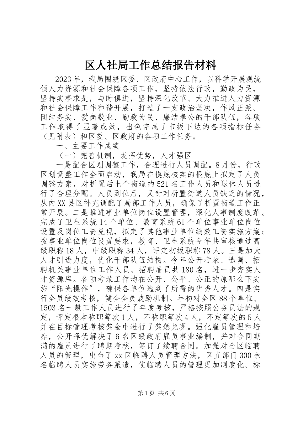 2023年区人社局工作总结报告材料.docx_第1页