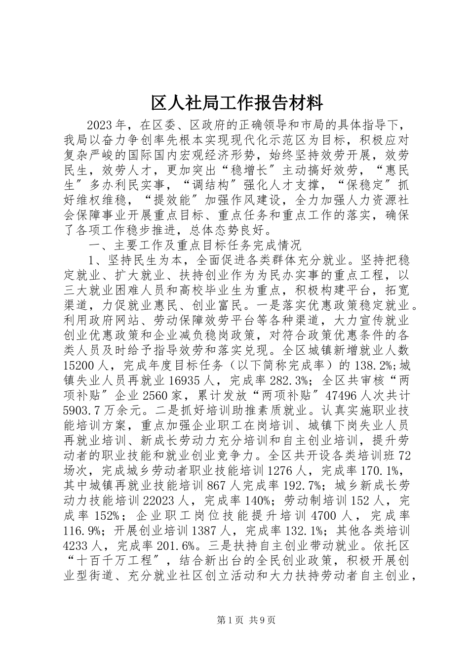2023年区人社局工作报告材料.docx_第1页