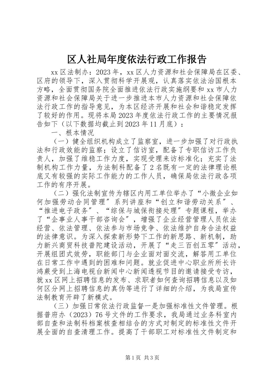 2023年区人社局年度依法行政工作报告.docx_第1页