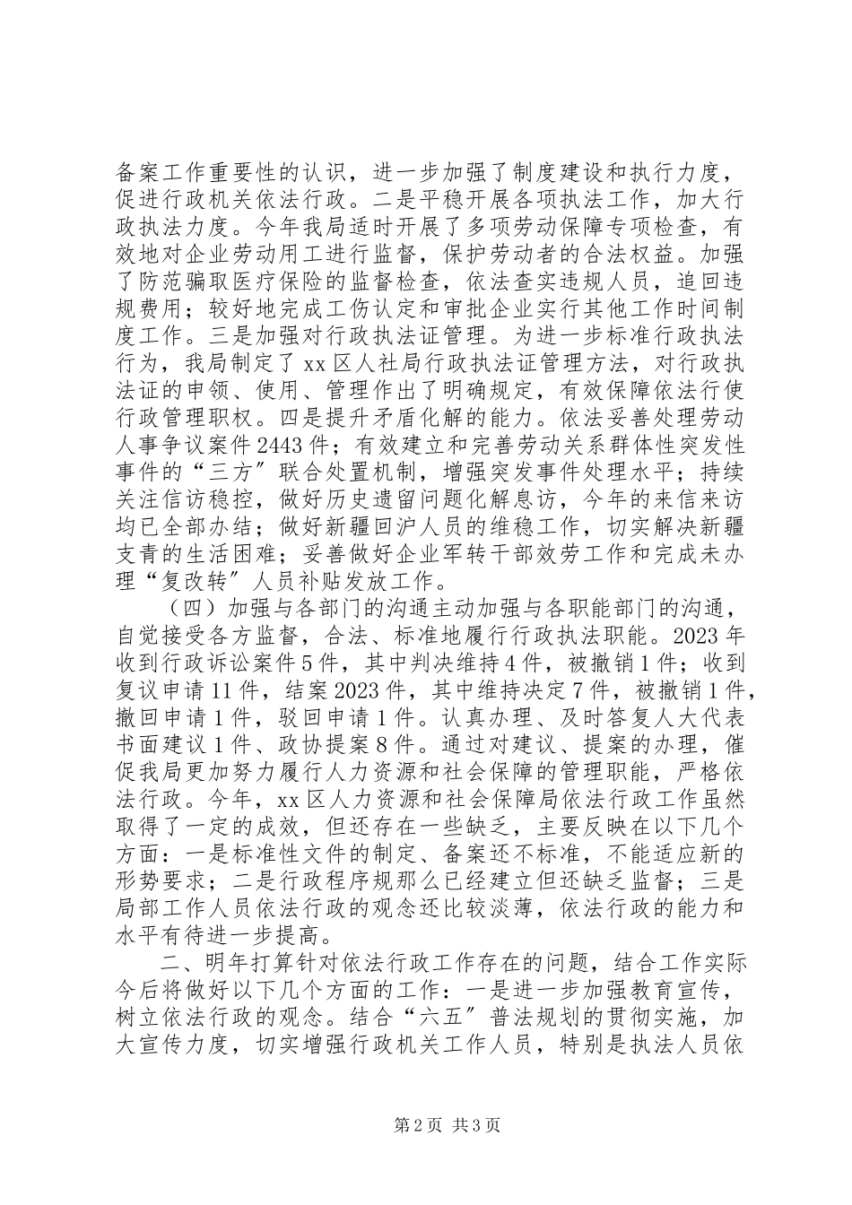 2023年区人社局年度依法行政工作报告.docx_第2页