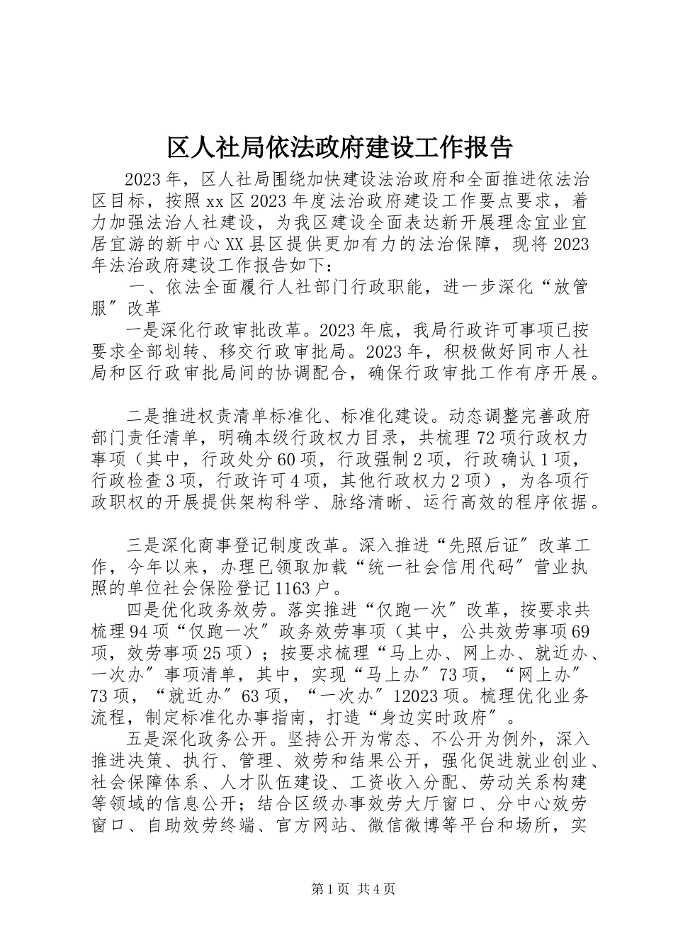 2023年区人社局依法政府建设工作报告.docx_第1页