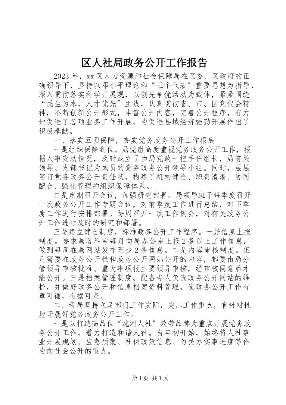 2023年区人社局政务公开工作报告.docx_第1页
