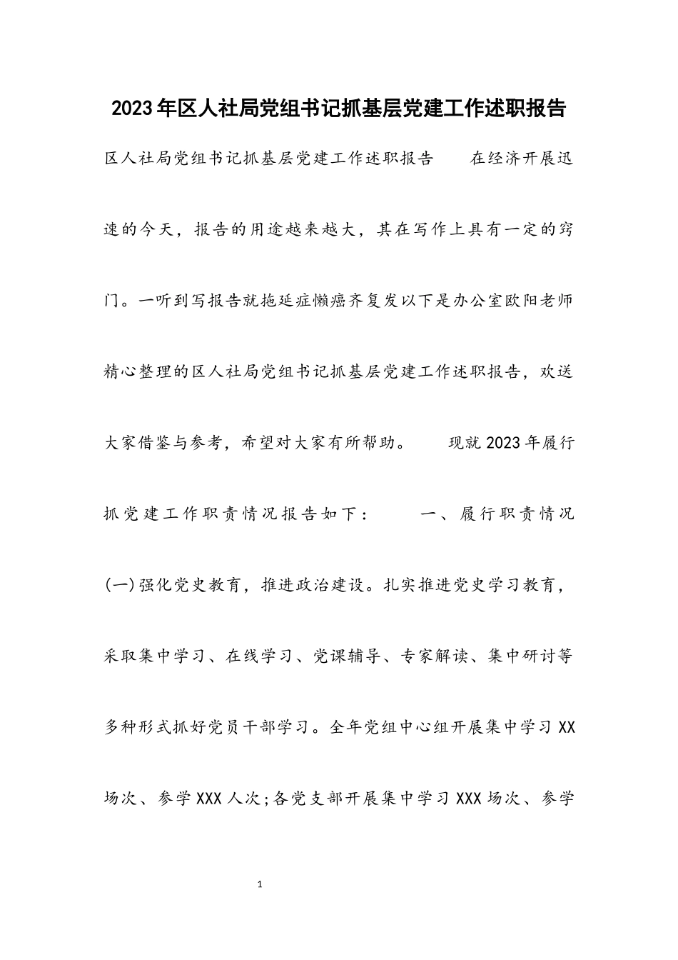 2023年区人社局党组书记抓基层党建工作述职报告.docx_第1页