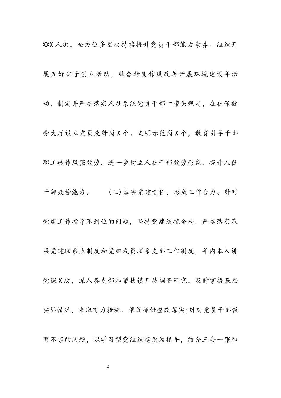 2023年区人社局党组书记抓基层党建工作述职报告.docx_第2页