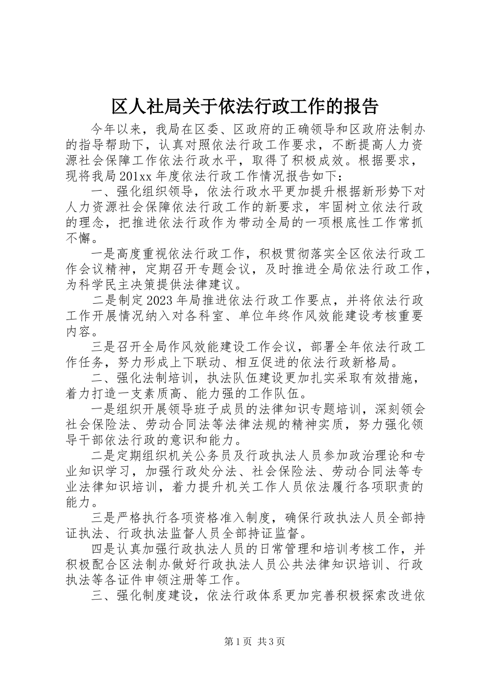 2023年区人社局关于依法行政工作的报告.docx_第1页