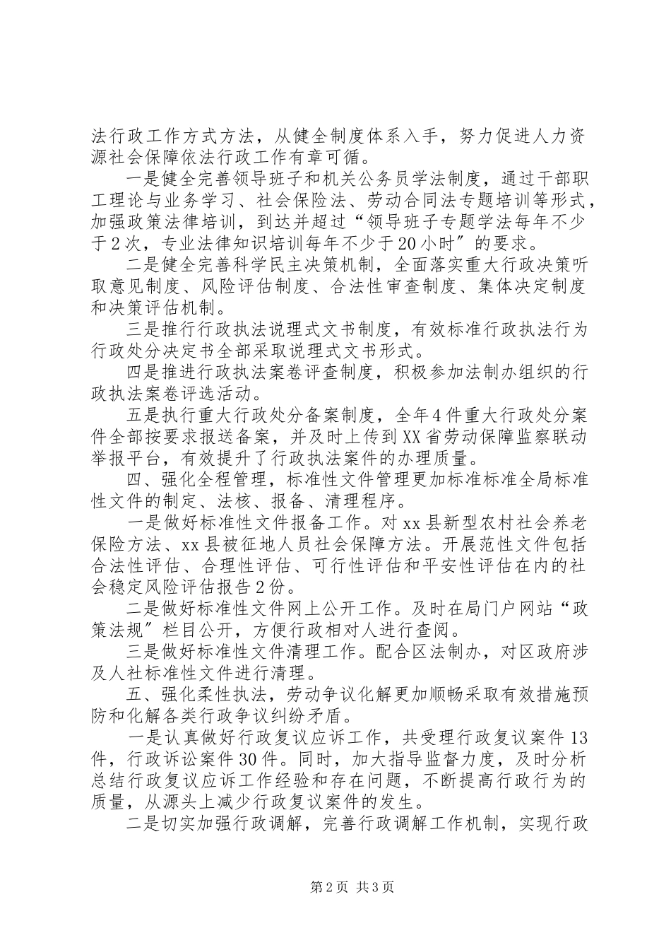 2023年区人社局关于依法行政工作的报告.docx_第2页