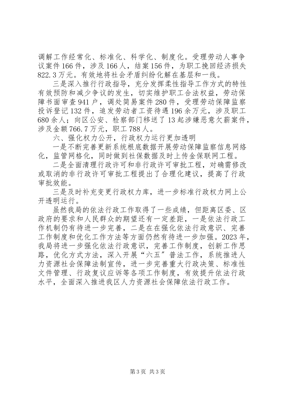 2023年区人社局关于依法行政工作的报告.docx_第3页
