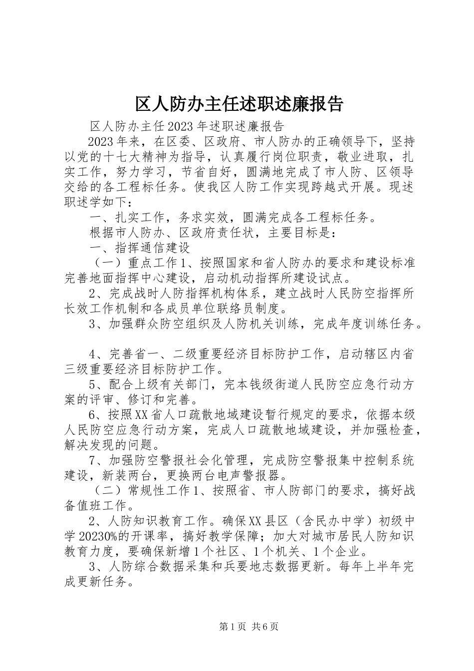 2023年区人防办主任述职述廉报告.docx_第1页