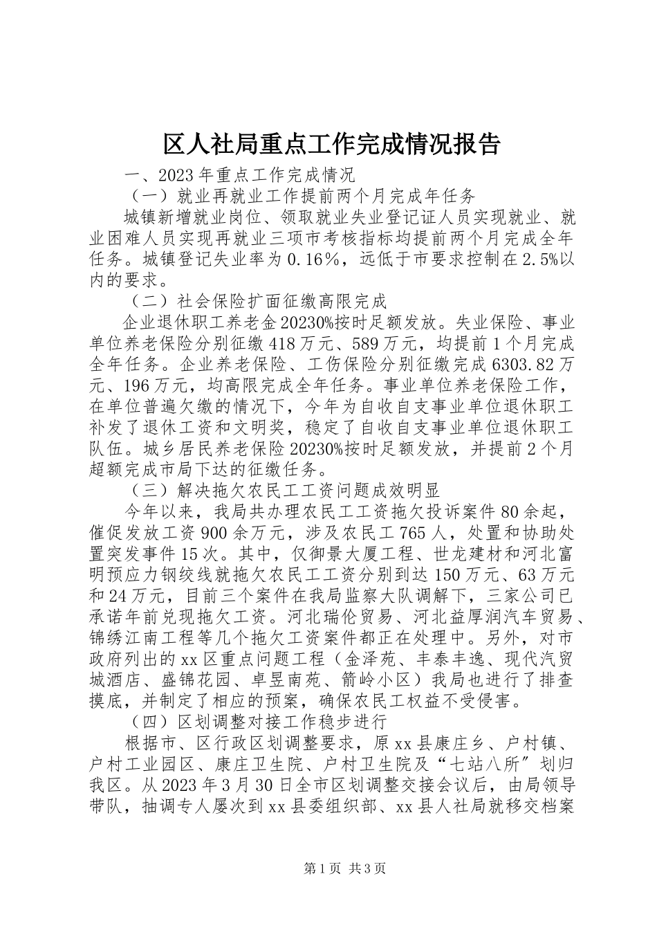 2023年区人社局重点工作完成情况报告.docx_第1页
