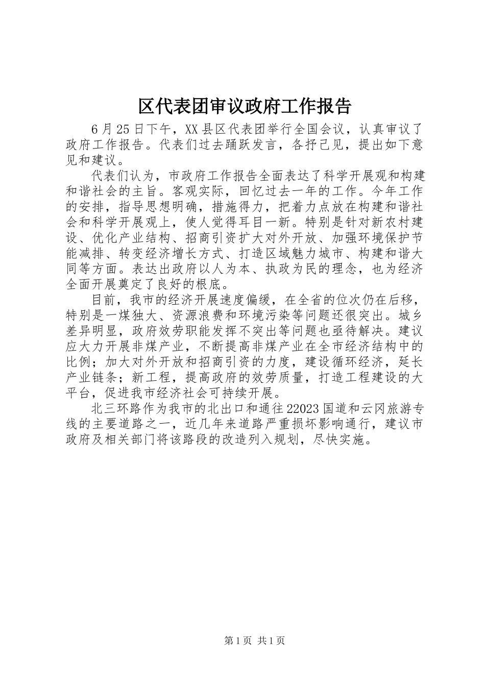 2023年区代表团审议政府工作报告.docx_第1页