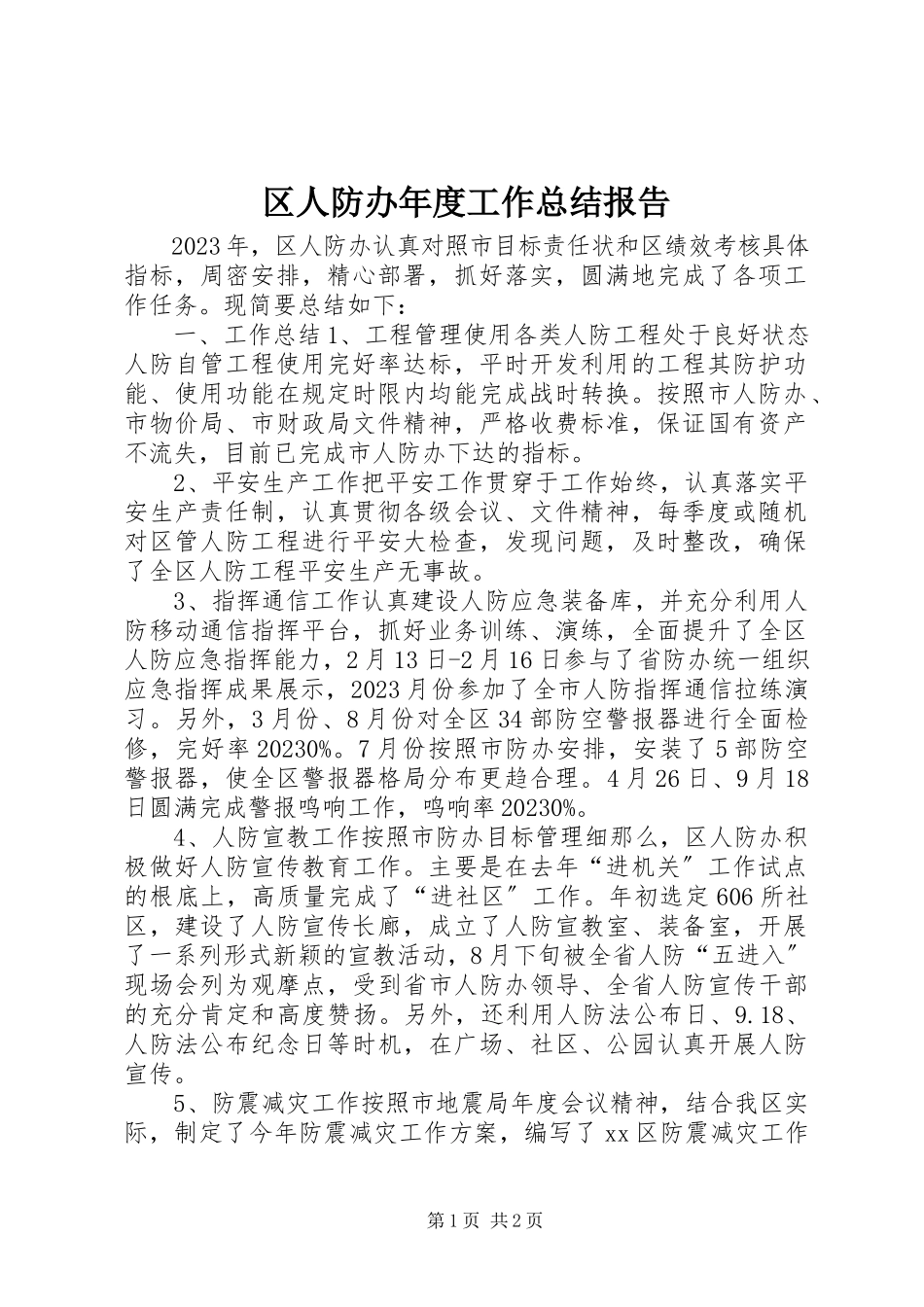 2023年区人防办年度工作总结报告.docx_第1页