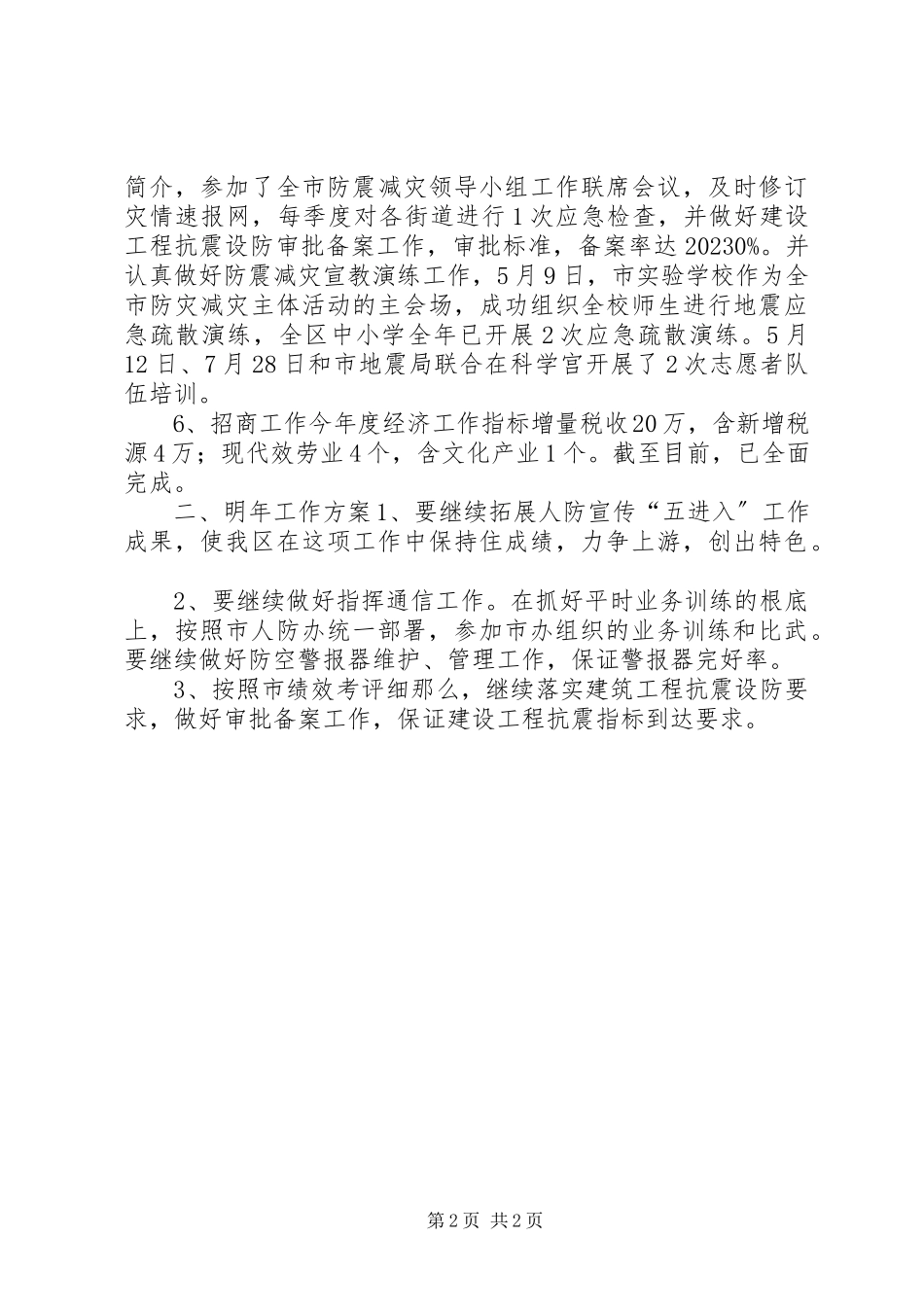 2023年区人防办年度工作总结报告.docx_第2页