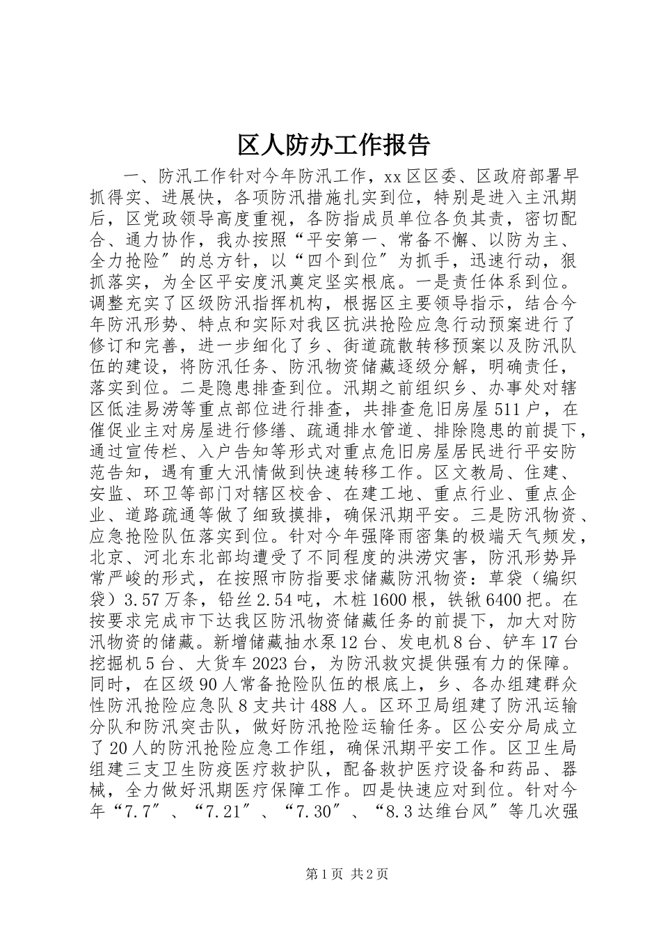 2023年区人防办工作报告.docx_第1页