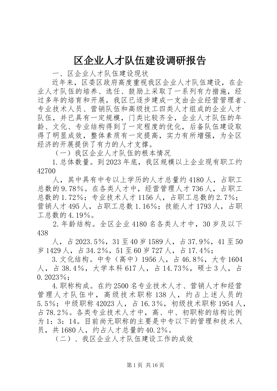 2023年区企业人才队伍建设调研报告.docx_第1页