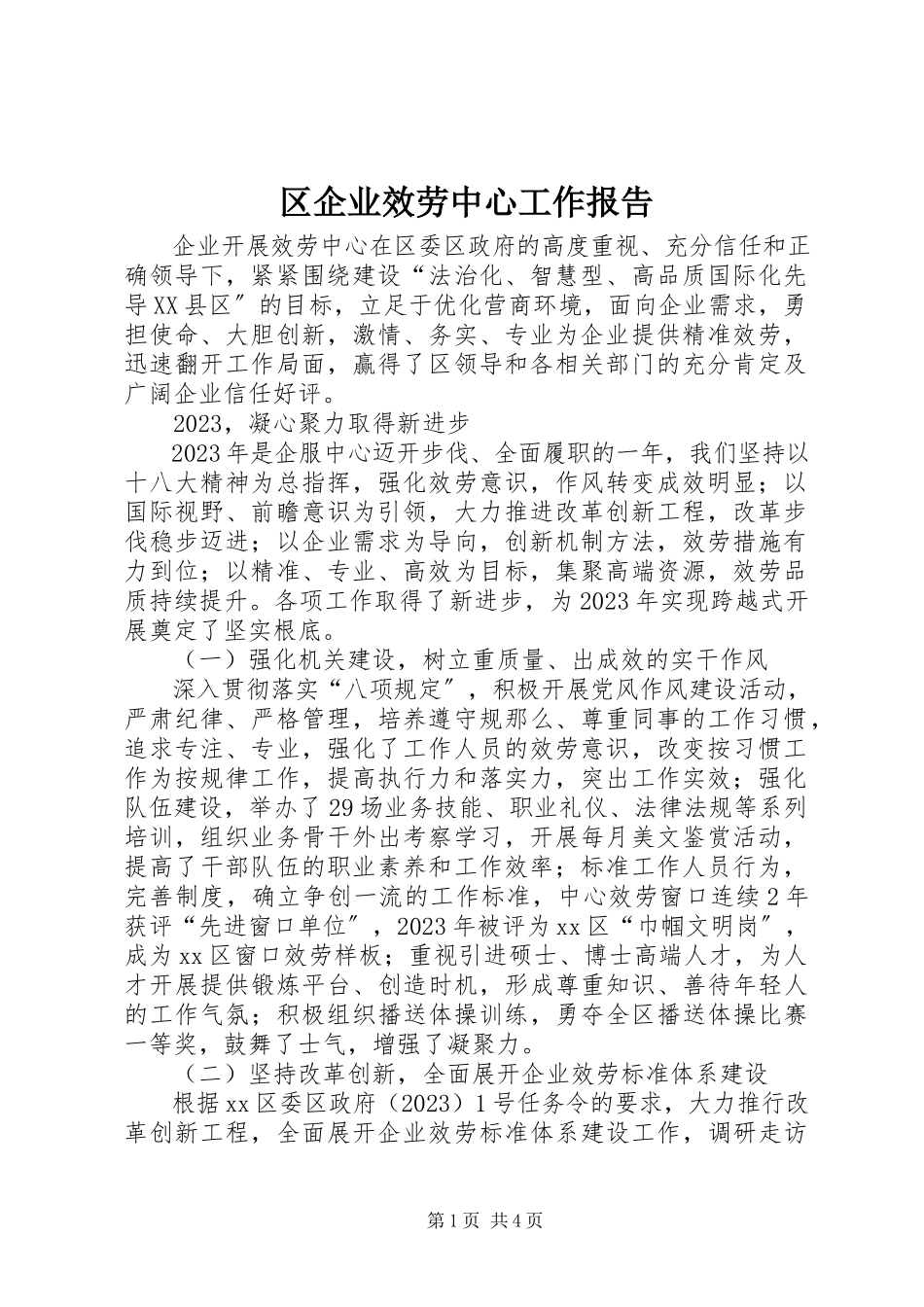 2023年区企业服务中心工作报告.docx_第1页