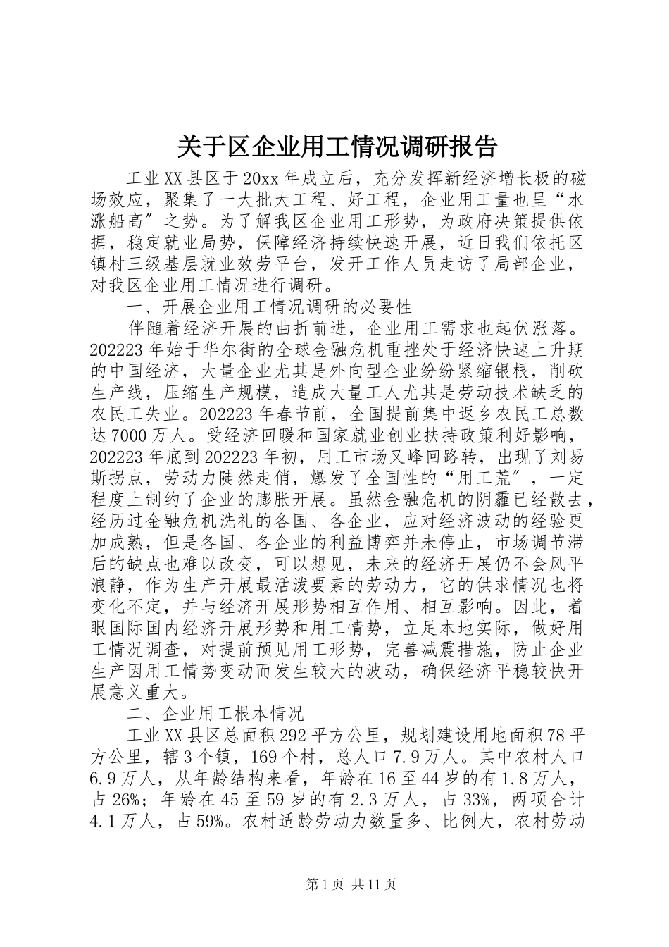 2023年区企业用工情况调研报告.docx_第1页
