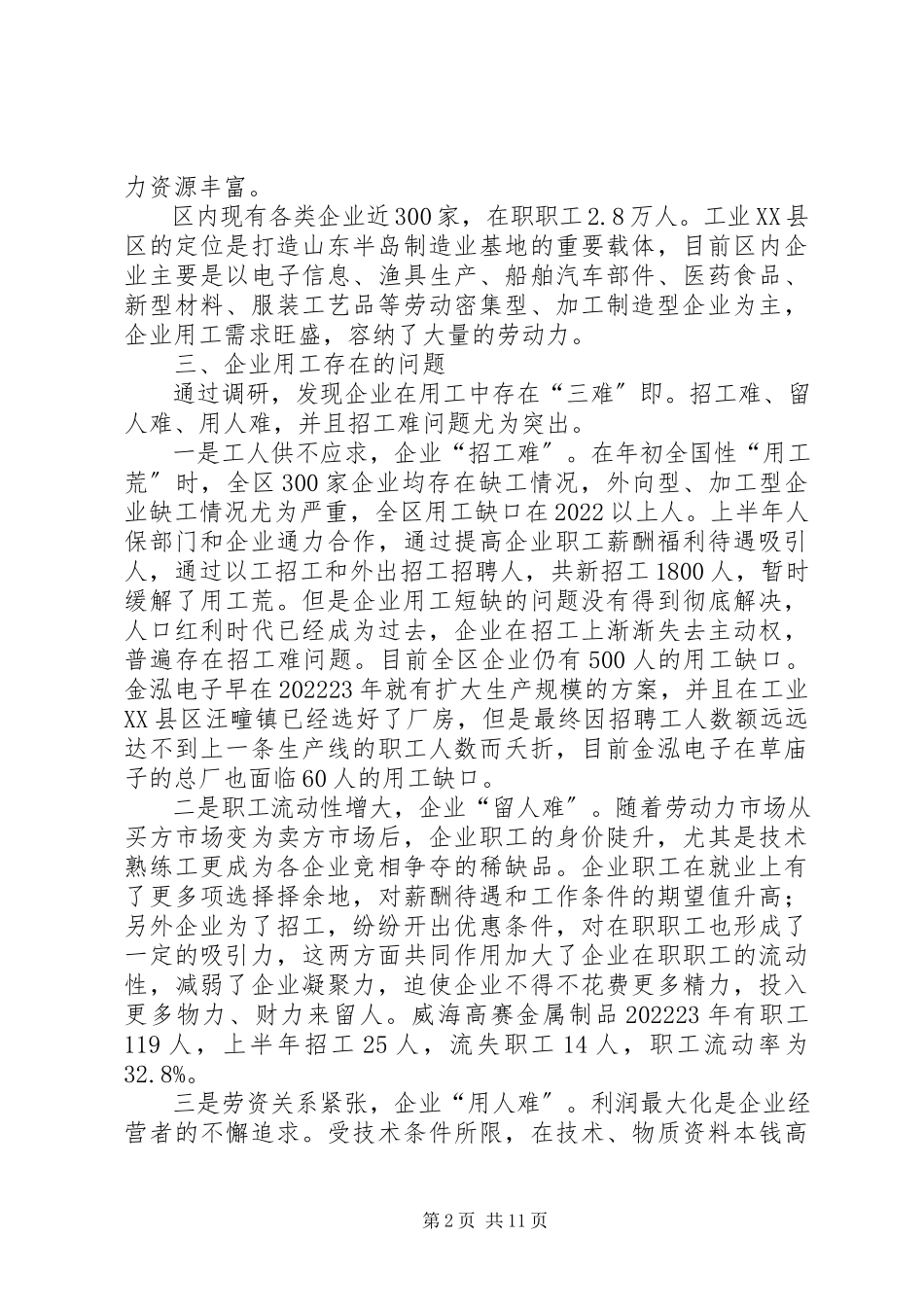 2023年区企业用工情况调研报告.docx_第2页