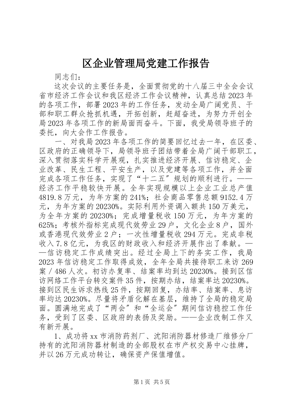 2023年区企业管理局党建工作报告.docx_第1页