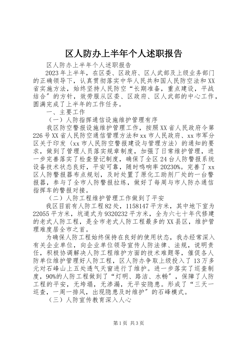 2023年区人防办上半年个人述职报告.docx_第1页