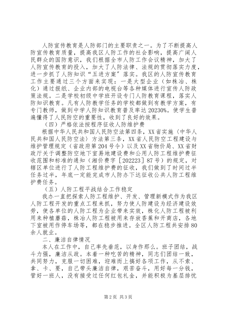 2023年区人防办上半年个人述职报告.docx_第2页