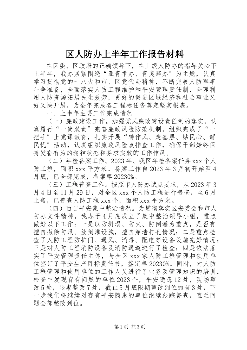 2023年区人防办上半年工作报告材料.docx_第1页