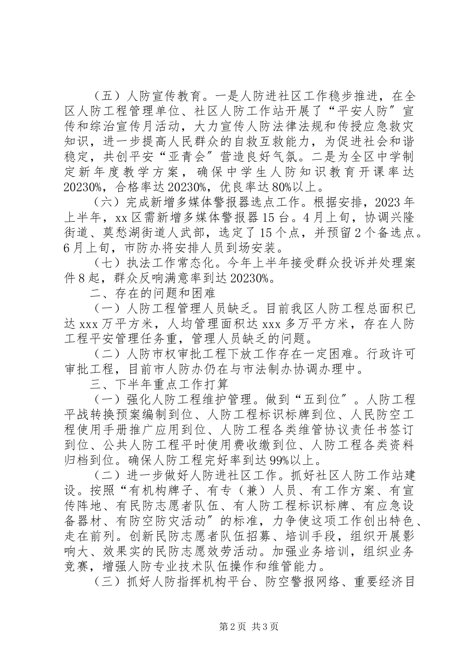 2023年区人防办上半年工作报告材料.docx_第2页