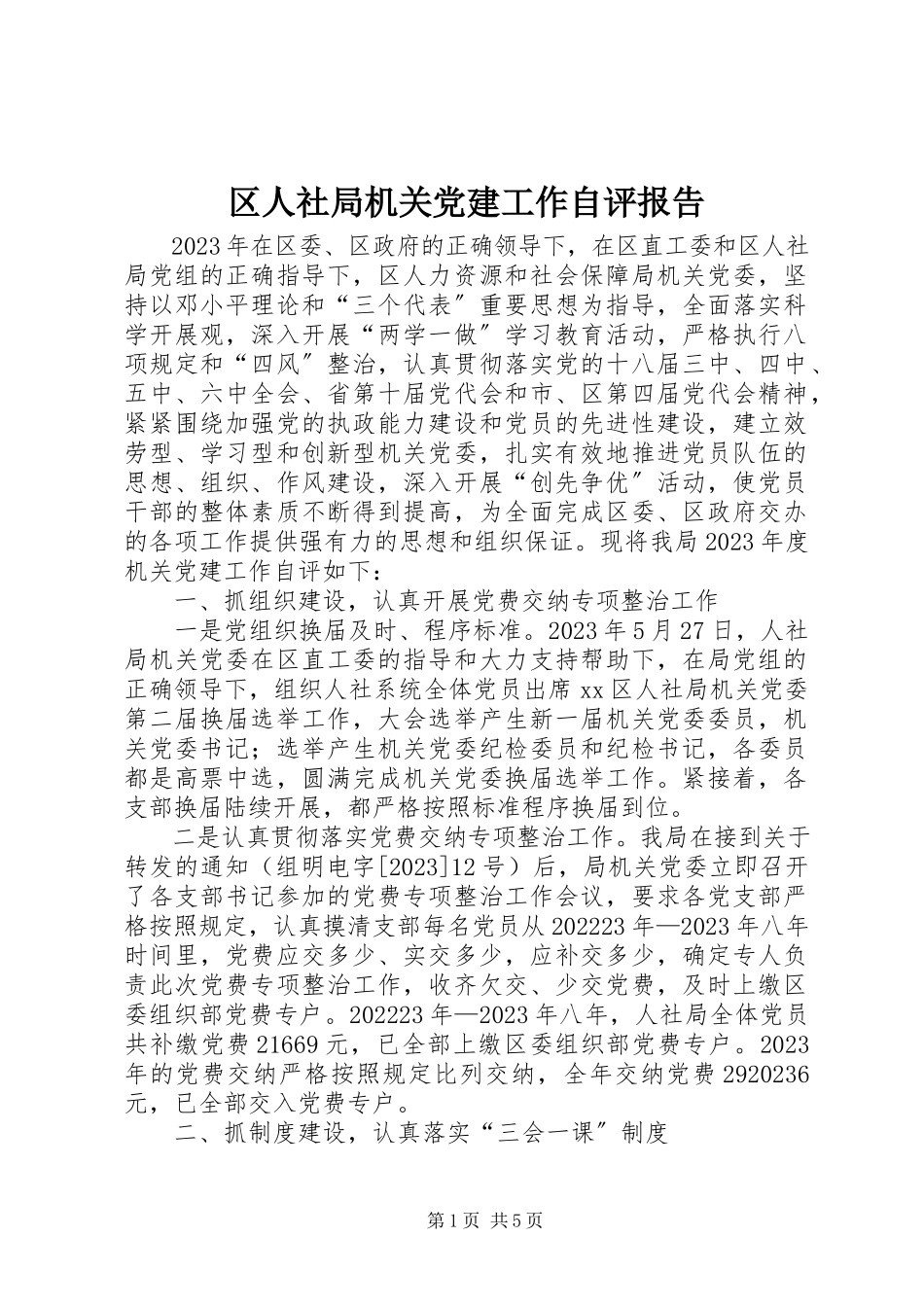 2023年区人社局机关党建工作自评报告.docx_第1页