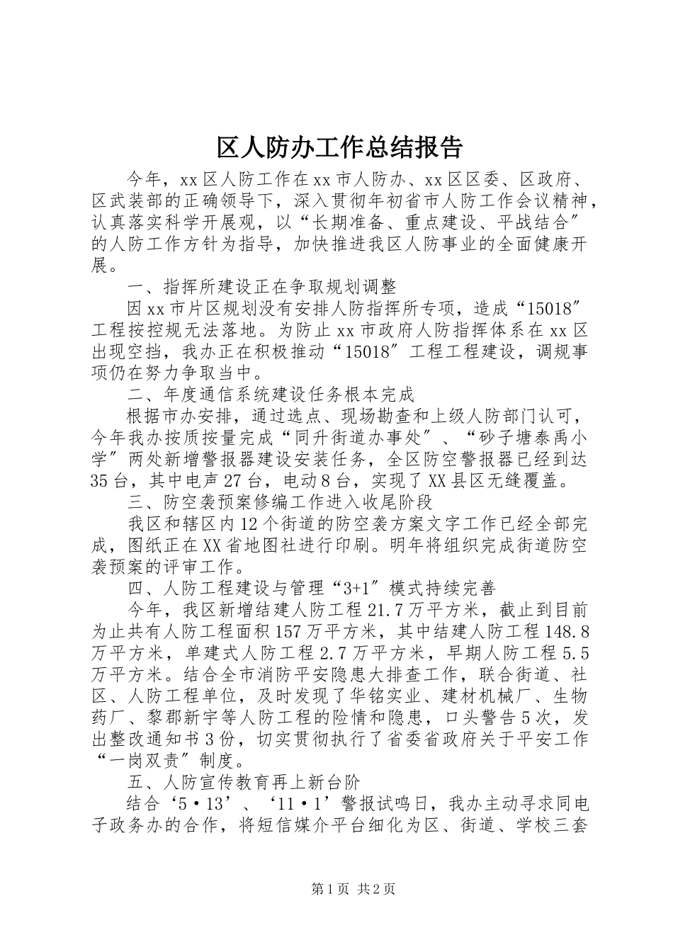 2023年区人防办工作总结报告.docx_第1页