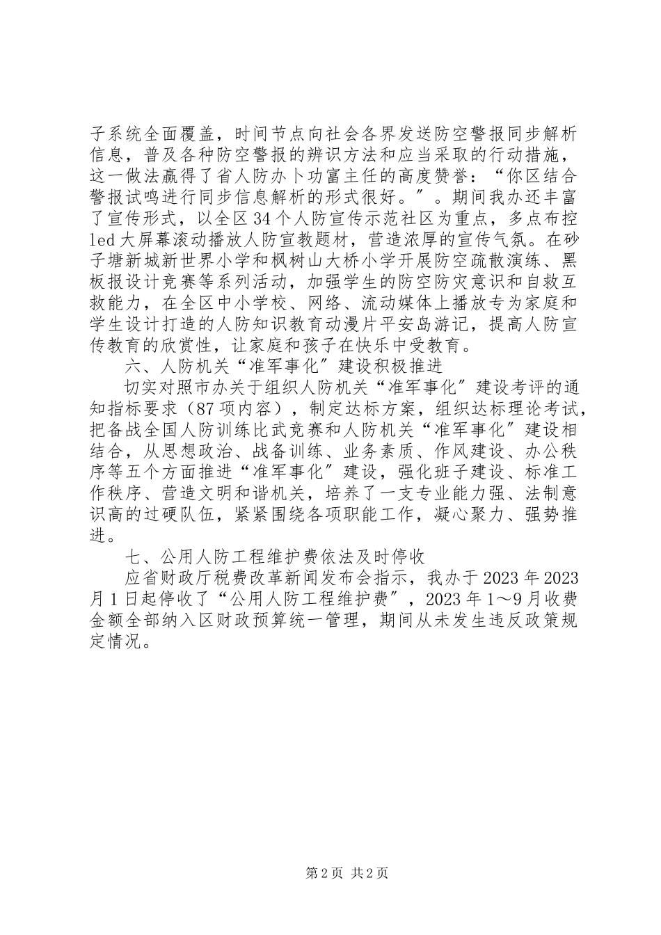 2023年区人防办工作总结报告.docx_第2页