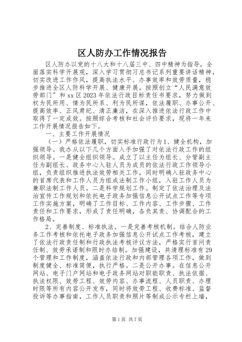 2023年区人防办工作情况报告.docx_第1页